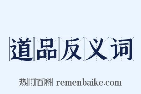 道品反义词是什么意思的图片